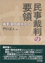 民事裁判の要領