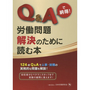 Ｑ＆Ａで納得！労働問題解決のために読む本