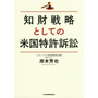 知財戦略としての米国特許訴訟