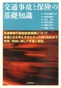 交通事故と保険の基礎知識