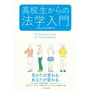 高校生からの法学入門