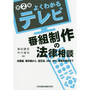 [第2版]よくわかるテレビ番組制作の法律相談
