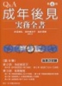 Ｑ＆Ａ成年後見実務全書 第4巻