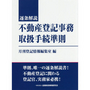 逐条解説 不動産登記事務取扱手続準則