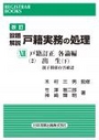 設題解説 戸籍実務の処理 ⅩⅡ[改訂]