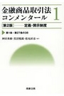 金融商品取引法コンメンタール 1　定義・開示制度 [第2版]