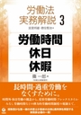 労働時間・休日・休暇