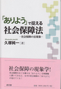 「ありよう」で捉える社会保障法