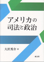 アメリカの司法と政治