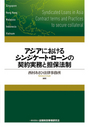 アジアにおけるシンジケート・ローンの契約実務と担保法制