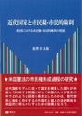 近代国家と市民権・市民的権利