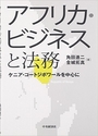 アフリカ・ビジネスと法務