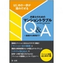 はじめの一歩が踏みだせる 弁護士のためのマンショントラブルQ&A ?基礎から事例まで?