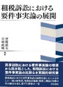 租税訴訟における要件事実論の展開　