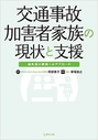 交通事故加害者家族の現状と支援