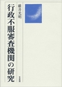 行政不服審査機関の研究