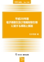 平成28年版 電子商取引及び情報財取引等に関する準則と解説