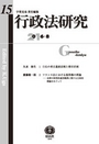 行政法研究　第15号