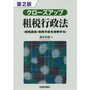 [第２版]クローズアップ租税行政法
