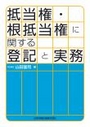 抵当権・根抵当権に関する登記と実務