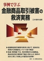 事例で学ぶ金融商品取引被害の救済実務