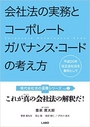 会社法の実務とコーポレートガバナンス・コードの考え方