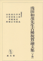 浅田和茂先生古稀祝賀論文集　[下巻]