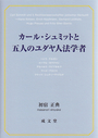 カール・シュミットと五人のユダヤ人法学者