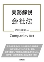 実務解説　会社法