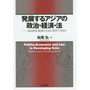 発展するアジアの政治・経済・法