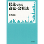 民法でみる商法・会社法