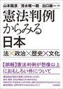 憲法判例からみる日本