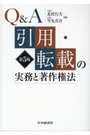 Ｑ＆Ａ引用・転載の実務と著作権法[第5版]