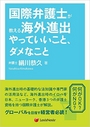 国際弁護士が教える海外進出やっていいこと、ダメなこと