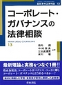 コーポレート・ガバナンスの法律相談