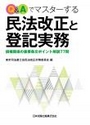 Q&Aでマスターする民法改正と登記実務