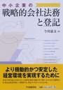 中小企業の戦略的会社法務と登記