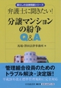 弁護士に聞きたい! 分譲マンションの紛争Q&A