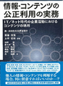 情報・コンテンツの公正利用の実務