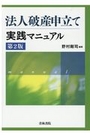 法人破産申立て実践マニュアル[第2版]