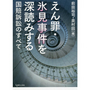 えん罪・氷見事件を深読みする 国賠訴訟のすべて