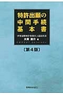 特許出願の中間手続基本書 [第4版]