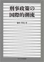 刑事政策の国際的潮流