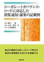 コーポレートガバナンス・コードに対応した招集通知・議案の記載例