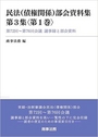 民法(債権関係)部会資料集 第3集 〈第1巻〉