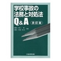 学校事故の法務と対処法Q&A [改訂版]