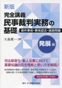 新版 完全講義民事裁判実務の基礎　発展編