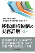 移転価格税制の実務詳解 [第3版]