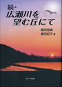 続・広瀬川を望む丘にて