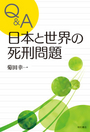 Q&A 日本と世界の死刑問題